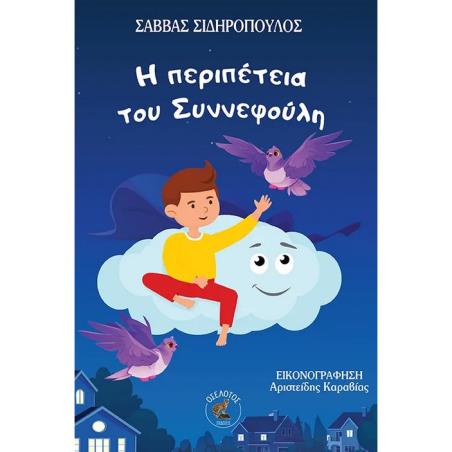 Η ΠΕΡΙΠΕΤΕΙΑ ΤΟΥ ΣΥΝΝΕΦΟΥΛΗ