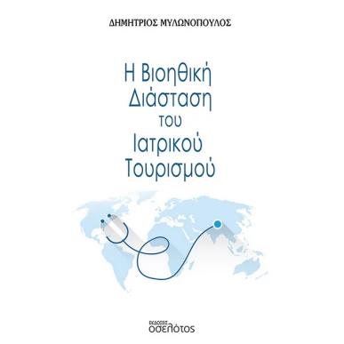 Η ΒΙΟΗΘΙΚΗ ΔΙΑΣΤΑΣΗ ΤΟΥ ΙΑΤΡΙΚΟΥ ΤΟΥΡΙΣΜΟΥ - εξωφυλλο