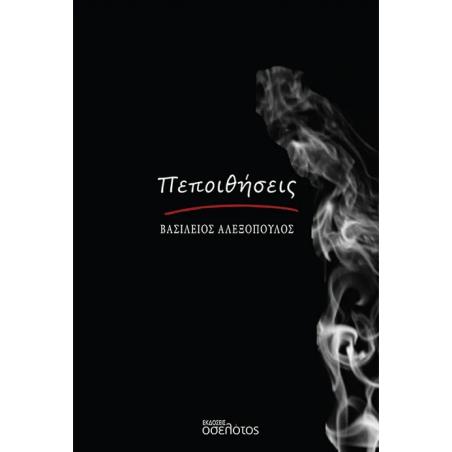 ΠΕΠΟΙΘΗΣΕΙΣ