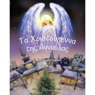 ΤΑ ΧΡΙΣΤΟΥΓΕΝΝΑ ΤΗΣ ΑΝΝΟΥΛΑΣ - εξωφυλλο