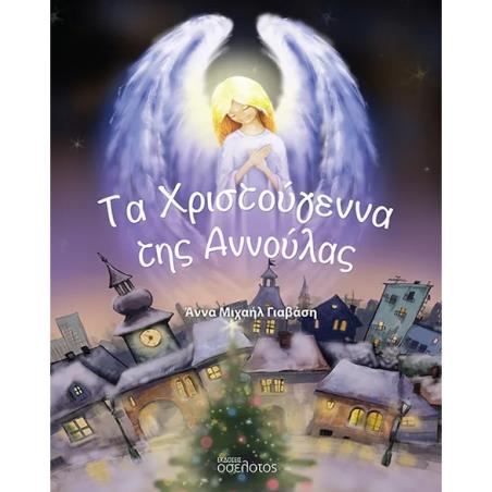 ΤΑ ΧΡΙΣΤΟΥΓΕΝΝΑ ΤΗΣ ΑΝΝΟΥΛΑΣ