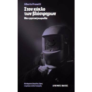 ΣΤΟΝ ΚΥΚΛΟ ΤΩΝ ΒΛΑΣΦΗΜΩΝ ΜΙΑ ΕΡΓΑΤΙΚΗ ΚΩΜΩΔΙΑ - εξωφυλλο