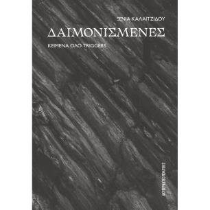 ΔΑΙΜΟΝΙΣΜΕΝΕΣ ΚΕΙΜΕΝΑ ΟΛΟ TRIGGERS - εξωφυλλο