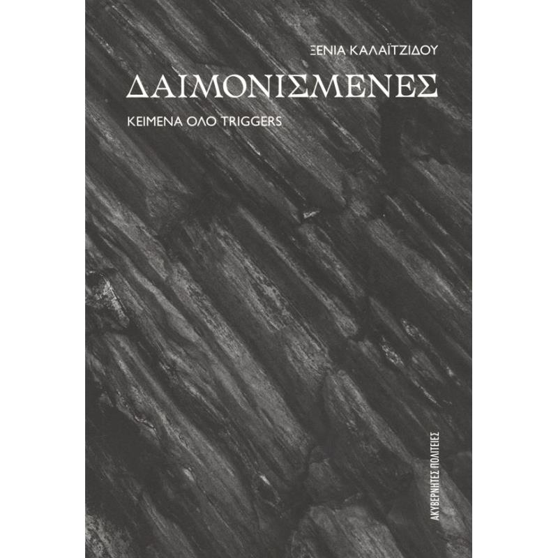 ΔΑΙΜΟΝΙΣΜΕΝΕΣ ΚΕΙΜΕΝΑ ΟΛΟ TRIGGERS