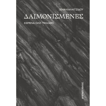 ΔΑΙΜΟΝΙΣΜΕΝΕΣ ΚΕΙΜΕΝΑ ΟΛΟ TRIGGERS