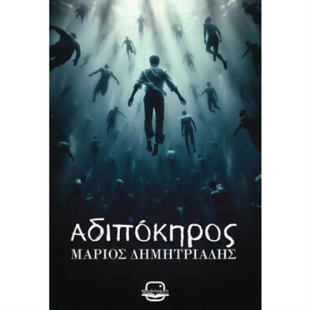 ΑΔΙΠΟΚΗΡΟΣ