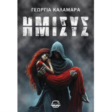 ΗΜΙΣΥΣ - εξωφυλλο