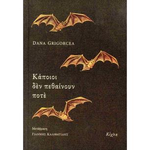 ΚΆΠΟΙΟΙ ΔΕΝ ΠΕΘΑΊΝΟΥΝ ΠΟΤΈ - εξωφυλλο