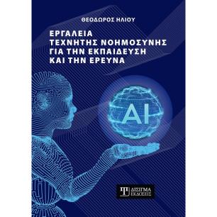 ΕΡΓΑΛΕΙΑ ΤΕΧΝΗΤΗΣ ΝΟΗΜΟΣΥΝΗΣ ΓΙΑ ΤΗΝ ΕΚΠΑΙΔΕΥΣΗ ΚΑΙ ΤΗΝ ΕΡΕΥΝΑ - εξωφυλλο