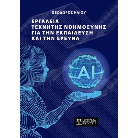 ΕΡΓΑΛΕΙΑ ΤΕΧΝΗΤΗΣ ΝΟΗΜΟΣΥΝΗΣ ΓΙΑ ΤΗΝ ΕΚΠΑΙΔΕΥΣΗ ΚΑΙ ΤΗΝ ΕΡΕΥΝΑ - εξωφυλλο