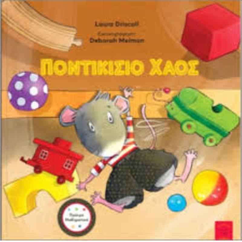 ΠΟΝΤΙΚΙΣΙΟ ΧΑΟΣ