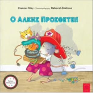 Ο ΑΛΚΗΣ ΠΡΟΣΘΕΤΕΙ! - εξωφυλλο