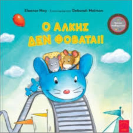 Ο ΑΛΚΗΣ ΔΕΝ ΦΟΒΑΤΑΙ! - εξωφυλλο