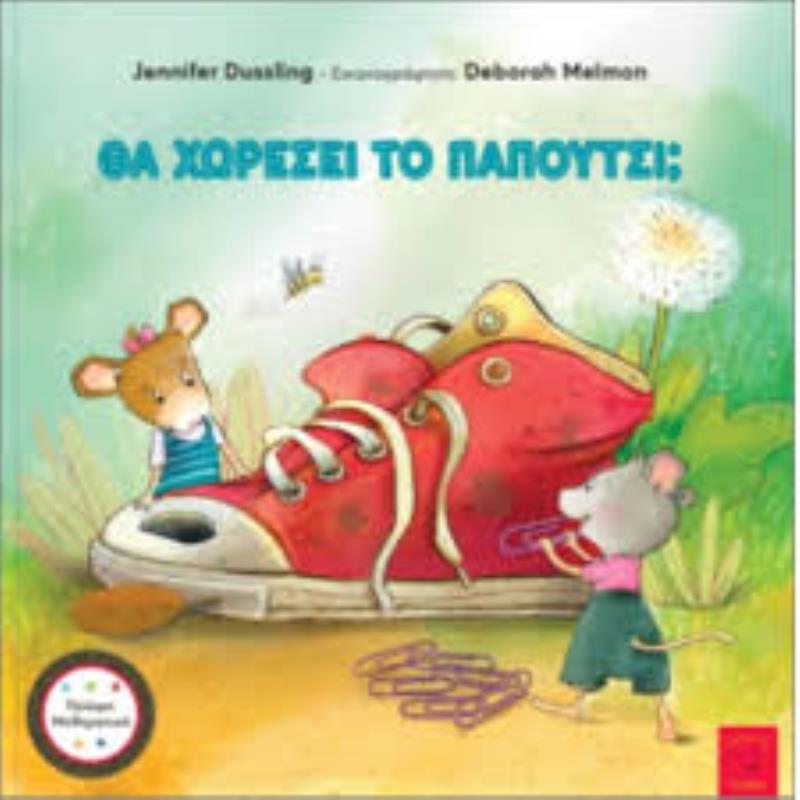 ΘΑ ΧΩΡΕΣΕΙ ΤΟ ΠΑΠΟΥΤΣΙ