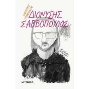 ΔΙΟΝΥΣΗΣ ΣΑΒΒΟΠΟΥΛΟΣ 2Η ΕΚΔΟΣΗ - εξωφυλλο