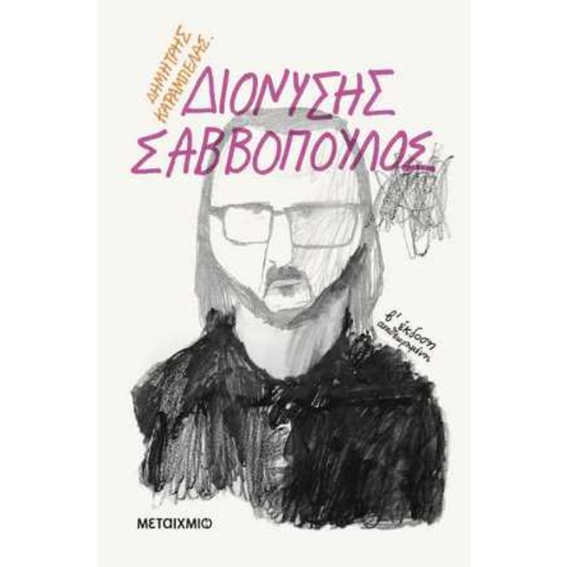 ΔΙΟΝΥΣΗΣ ΣΑΒΒΟΠΟΥΛΟΣ 2Η ΕΚΔΟΣΗ
