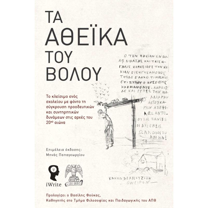 ΤΑ ΑΘΕΪΚΑ ΤΟΥ ΒΟΛΟΥ