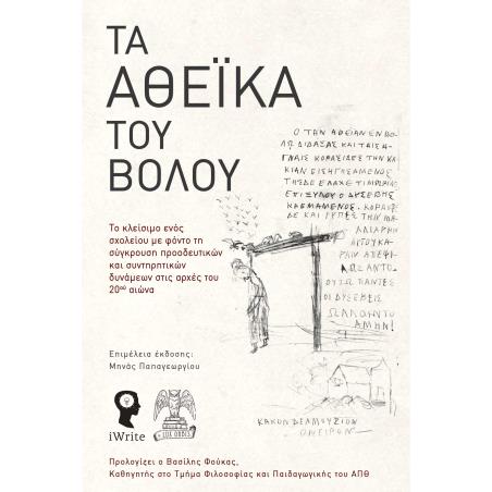 ΤΑ ΑΘΕΪΚΑ ΤΟΥ ΒΟΛΟΥ - εξωφυλλο