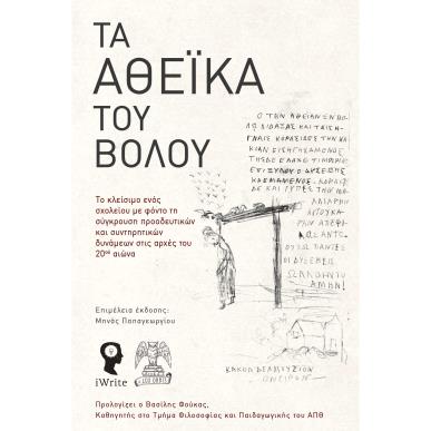 ΤΑ ΑΘΕΪΚΑ ΤΟΥ ΒΟΛΟΥ - εξωφυλλο
