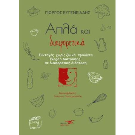ΑΠΛΑ ΚΑΙ ΔΙΑΦΟΡΕΤΙΚΑ ΣΥΝΤΑΓΕΣ ΧΩΡΙΣ ΖΩΙΚΑ ΠΡΟΪΟΝΤΑ ΣΕ ΔΙΑΦΟΡΕΤΙΚΗ ΔΙΑΣΤΑΣΗ - εξωφυλλο