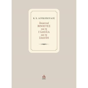 ΔΕΚΑΕΝΝΙΑ ΒΙΝΙΕΤΕΣ ΓΙΑ ΤΗ ΓΛΩΣΣΑ ΚΑΙ ΤΗ ΣΙΩΠΗ - εξωφυλλο