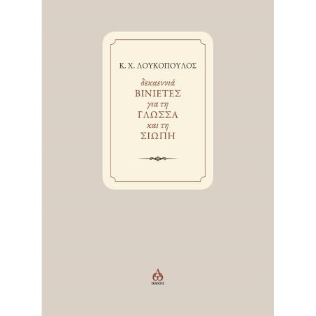 ΔΕΚΑΕΝΝΙΑ ΒΙΝΙΕΤΕΣ ΓΙΑ ΤΗ ΓΛΩΣΣΑ ΚΑΙ ΤΗ ΣΙΩΠΗ