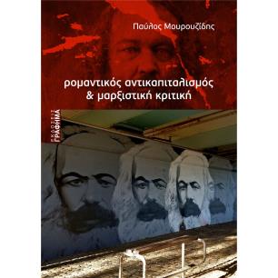 ΡΟΜΑΝΤΙΚΟΣ ΑΝΤΙΚΑΠΙΤΑΛΙΣΜΟΣ   ΜΑΡΞΙΣΤΙΚΗ ΚΡΙΤΙΚΗ - εξωφυλλο