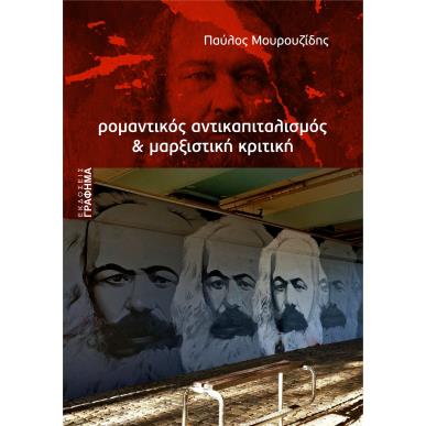 ΡΟΜΑΝΤΙΚΟΣ ΑΝΤΙΚΑΠΙΤΑΛΙΣΜΟΣ   ΜΑΡΞΙΣΤΙΚΗ ΚΡΙΤΙΚΗ - εξωφυλλο