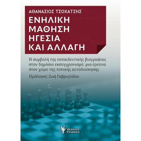 ΕΝΗΛΙΚΗ ΜΑΘΗΣΗ. ΗΓΕΣΙΑ ΚΑΙ ΑΛΛΑΓΗ Η ΣΥΜΒΟΛΗ ΤΗΣ ΕΚΠΑΙΔΕΥΤΙΚΗΣ ΒΙΟΓΡΑΦΙΑΣ ΣΤΟΝ ΔΗΜΟΣΙΟ ΕΚΣΥΓΧΡΟΝΙΣΜΟ: ΜΙΑ ΕΡΕΥΝΑ ΣΤΟΝ ΧΩΡΟ ΤΗΣ ΤΟ
