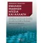 ΕΝΗΛΙΚΗ ΜΑΘΗΣΗ. ΗΓΕΣΙΑ ΚΑΙ ΑΛΛΑΓΗ Η ΣΥΜΒΟΛΗ ΤΗΣ ΕΚΠΑΙΔΕΥΤΙΚΗΣ ΒΙΟΓΡΑΦΙΑΣ ΣΤΟΝ ΔΗΜΟΣΙΟ ΕΚΣΥΓΧΡΟΝΙΣΜΟ: ΜΙΑ ΕΡΕΥΝΑ ΣΤΟΝ ΧΩΡΟ ΤΗΣ ΤΟ