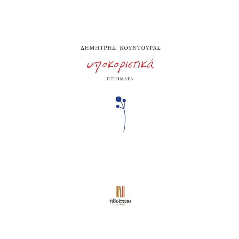 ΥΠΟΚΟΡΙΣΤΙΚΑ