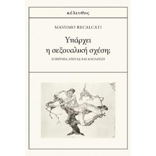 ΥΠΑΡΧΕΙ Η ΣΕΞΟΥΑΛΙΚΗ ΣΧΕΣΗ; ΕΠΙΘΥΜΙΑ, ΕΡΩΤΑΣ ΚΑΙ ΑΠΟΛΑΥΣΗ - εξωφυλλο