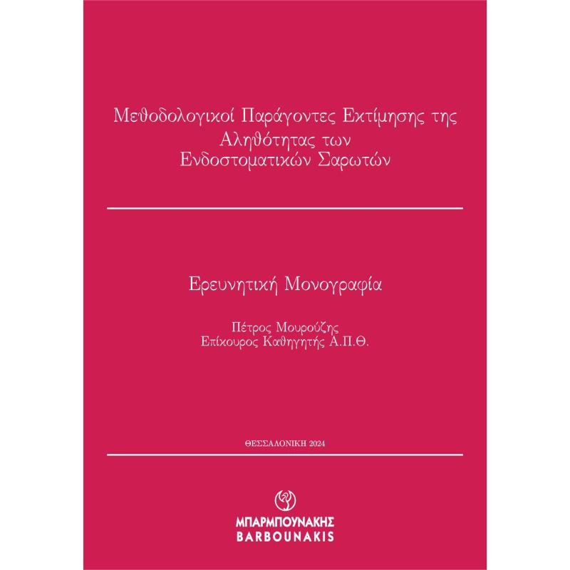 ΜΕΘΟΔΟΛΟΓΙΚΟΙ ΠΑΡΑΓΟΝΤΕΣ ΕΚΤΙΜΗΣΗΣ ΤΗΣ ΑΛΗΘΟΤΗΤΑΣ ΤΩΝ ΕΝΔΟΣΤΟΜΑΤΙΚΩΝ ΣΑΡΩΤΩΝ ΕΡΕΥΝΗΤΙΚΗ ΜΟΝΟΓΡΑΦΙΑ