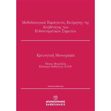 ΜΕΘΟΔΟΛΟΓΙΚΟΙ ΠΑΡΑΓΟΝΤΕΣ ΕΚΤΙΜΗΣΗΣ ΤΗΣ ΑΛΗΘΟΤΗΤΑΣ ΤΩΝ ΕΝΔΟΣΤΟΜΑΤΙΚΩΝ ΣΑΡΩΤΩΝ ΕΡΕΥΝΗΤΙΚΗ ΜΟΝΟΓΡΑΦΙΑ