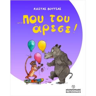 …ΠΟΥ ΤΟΥ ΑΡΕΣΕ! - εξωφυλλο