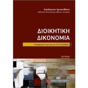 ΔΙΟΙΚΗΤΙΚΗ ΔΙΚΟΝΟΜΙΑ (ΤΣΕΠΗΣ) ΕΝΗΜΕΡΩΣΗ ΕΩΣ ΚΑΙ ΤΟΝ Ν 5119/2024 - εξωφυλλο