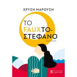 ΤΟ FAUXΤΟΣΤΕΦΑΝΟ ΔΙΗΓΗΜΑΤΑ - εξωφυλλο