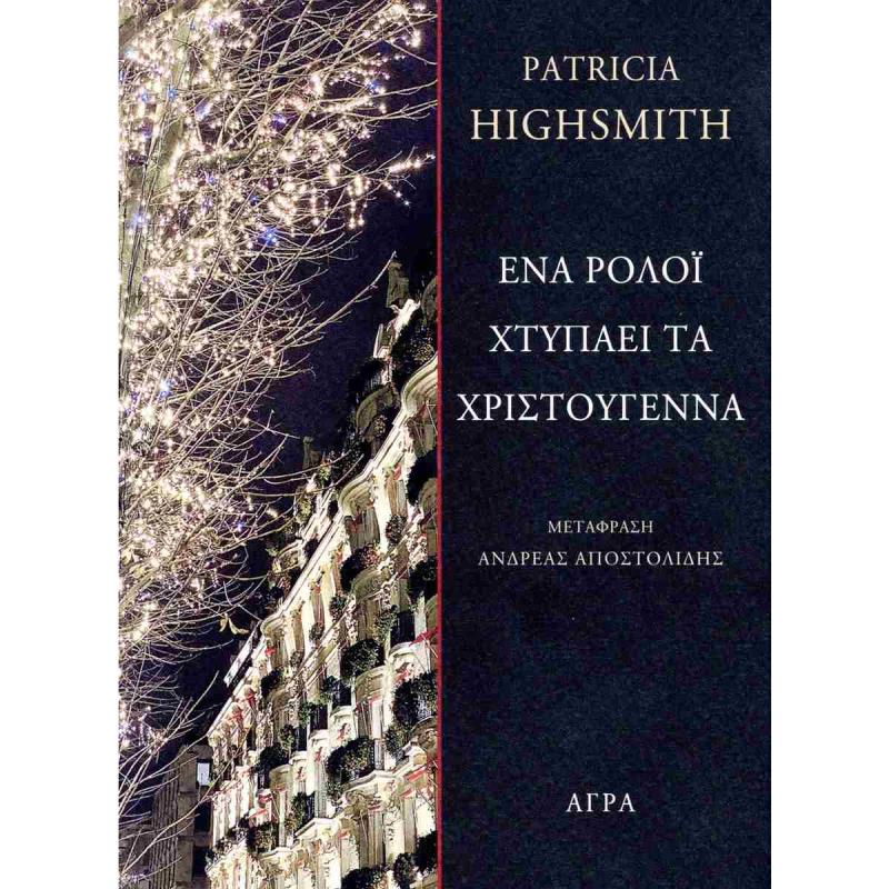 ΕΝΑ ΡΟΛΟΙ ΧΤΥΠΑΕΙ ΤΑ ΧΡΙΣΤΟΥΓΕΝΝΑ