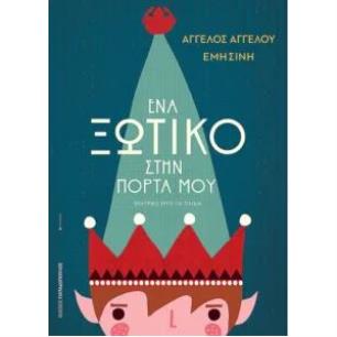 ΕΝΑ ΞΩΤΙΚΟ ΣΤΗΝ ΠΟΡΤΑ ΜΟΥ - εξωφυλλο