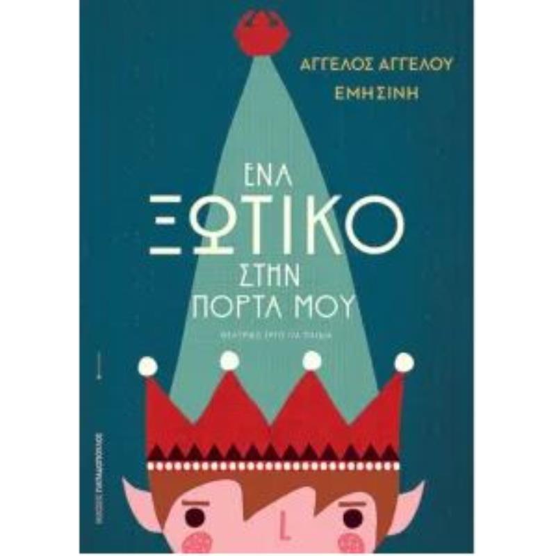 ΕΝΑ ΞΩΤΙΚΟ ΣΤΗΝ ΠΟΡΤΑ ΜΟΥ