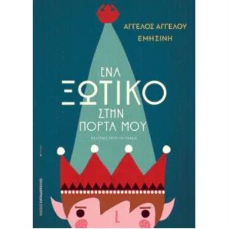 ΕΝΑ ΞΩΤΙΚΟ ΣΤΗΝ ΠΟΡΤΑ ΜΟΥ
