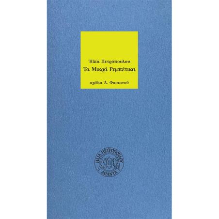 ΤΑ ΜΙΚΡΑ ΡΕΜΠΕΤΙΚΑ 2Η ΕΚΔΟΣΗ - εξωφυλλο