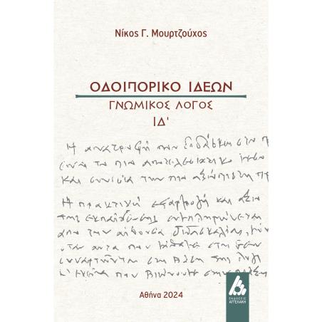 ΟΔΟΙΠΟΡΙΚΟ ΙΔΕΩΝ ΓΝΩΜΙΚΟΣ ΛΟΓΟΣ ΙΔ΄ - εξωφυλλο