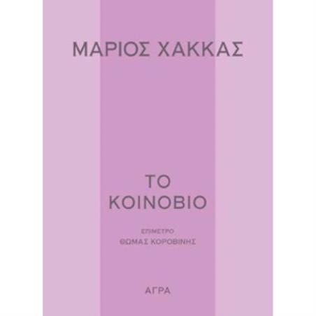 ΤΟ ΚΟΙΝΟΒΙΟ