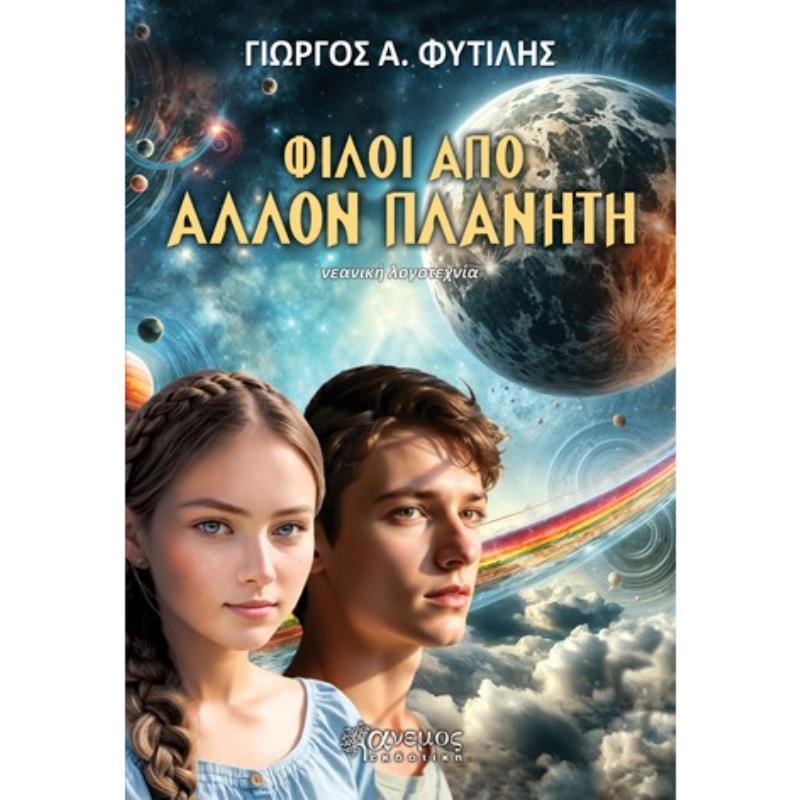 ΦΙΛΟΙ ΑΠΟ ΑΛΛΟΝ ΠΛΑΝΗΤΗ