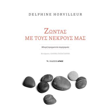 ΖΏΝΤΑΣ ΜΕ ΤΟΥΣ ΝΕΚΡΟΎΣ ΜΑΣ - εξωφυλλο