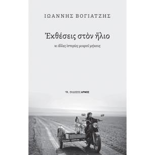 ΕΚΘΕΣΕΙΣ ΣΤΟΝ ΗΛΙΟ ΚΙ ΑΛΛΕΣ ΙΣΤΟΡΙΕΣ ΜΙΚΡΟΥ ΜΗΚΟΥΣ - εξωφυλλο