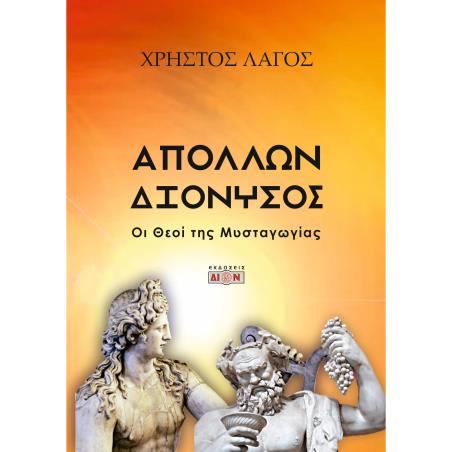 ΑΠΟΛΛΩΝ - ΔΙΟΝΥΣΟΣ ΟΙ ΘΕΟΙ ΤΗΣ ΜΥΣΤΑΓΩΓΙΑΣ - εξωφυλλο
