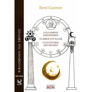 Ο ΙΣΛΑΜΙΚΟΣ ΕΣΩΤΕΡΙΣΜΟΣ. ΤΟ ΞΙΦΟΣ ΤΟΥ ΙΣΛΑΜ. Η ΑΝΑΤΟΛΙΚΗ ΜΕΤΑΦΥΣΙΚΗ - εξωφυλλο