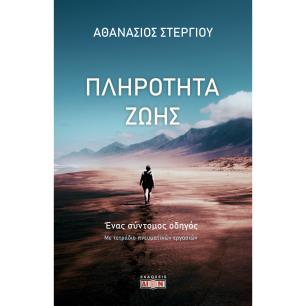 ΠΛΗΡΟΤΗΤΑ ΖΩΗΣ ΕΝΑΣ ΣΥΝΤΟΜΟΣ ΟΔΗΓΟΣ. ΜΕ ΤΕΤΡΑΔΙΟ ΠΝΕΥΜΑΤΙΚΩΝ ΕΡΓΑΣΙΩΝ - εξωφυλλο